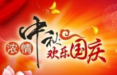 洛陽(yáng)梓哲管材祝您中秋國(guó)慶雙節(jié)快樂(lè)