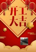 梓哲管材，開(kāi)工大吉